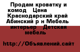 Продам кроватку и комод › Цена ­ 10 000 - Краснодарский край, Абинский р-н Мебель, интерьер » Детская мебель   